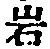 字岩