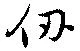 Located 仞