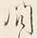 文字ふ