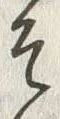 “そ”字