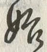 字始