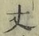 글자 丈
