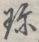 Đã định vị 珍
