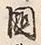 Character 国