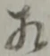 已定位職