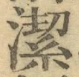 字潔