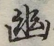 已定位幽