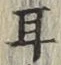 「耳」字