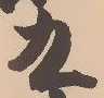 文字九