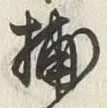 Chữ 捕