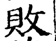 Character 敗