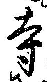 位置定マレル寺