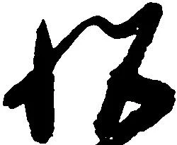 已定位悦