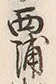 字浦