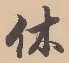𡨸休