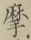 Character 摩
