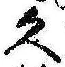 已定位久
