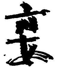 已定位宴