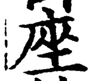 𡨸座