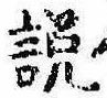 説，已得其位