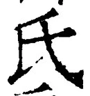 𡨸氏