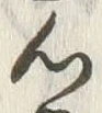 Chữ 心