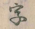 位置 確認된 字