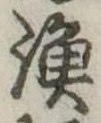 漁，已得其位