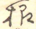 Đã định vị 根