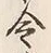 Character 令