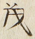 “茂”字