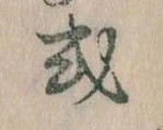 Đã định vị 或