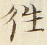 𡨸往