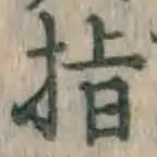 글자 指