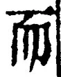 𡨸而
