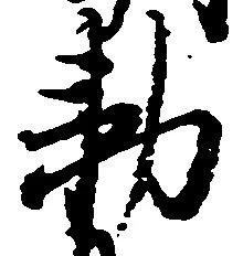 Đã định vị 勅