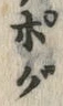 文字 ぐ