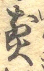 位置 確認된 煎