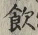 字飲