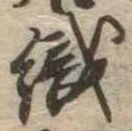 織，已得其位