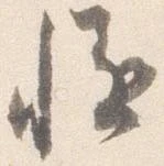 慥，已得其位