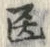 字医