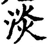 「淡」字