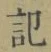 字記