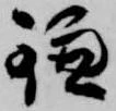 位置 確認된 鎌
