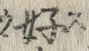 文字好