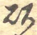 已定位以