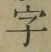 文字 字