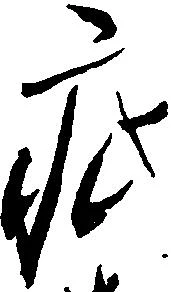 已定位疵