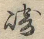 Đã định vị 崎